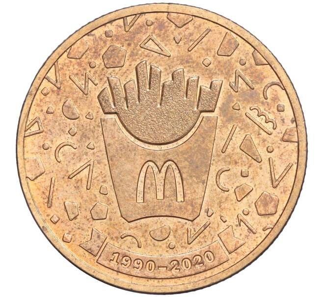 Жетон 2020 года ММД «30 лет дружбы — Макдоналдс» (Артикул: T11-03079) — Фото №1