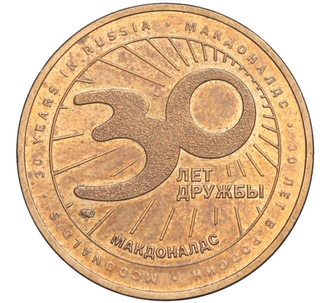 Жетон 2020 года ММД «30 лет дружбы — Макдоналдс» (Артикул: T11-03079) — Фото №2