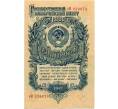 Банкнота 1 рубль 1947 года — 15 лент в гербе (Выпуск 1957 года) (Артикул: T11-03108) — Фото №1