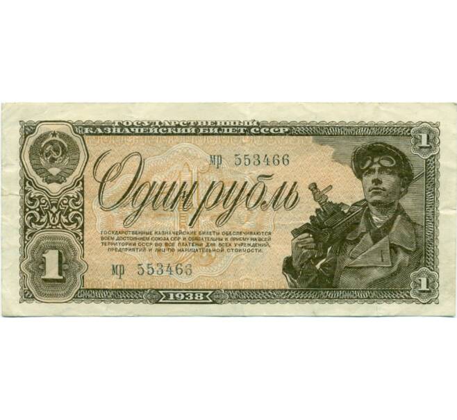 Банкнота 1 рубль 1938 года (Артикул: T11-03110) — Фото №1