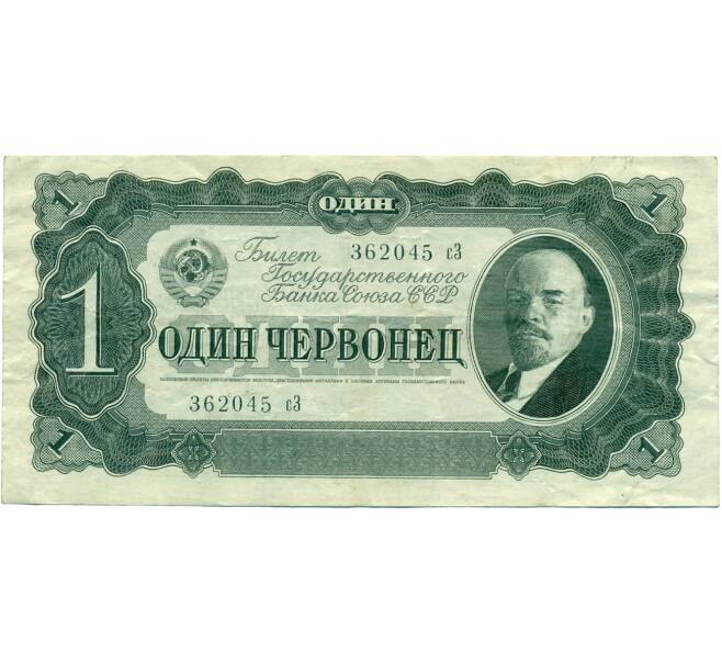 Банкнота 1 червонец 1937 года (Артикул T11-03112) — Фото №1