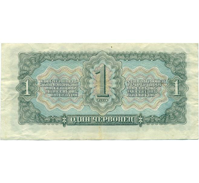 Банкнота 1 червонец 1937 года (Артикул T11-03112) — Фото №2