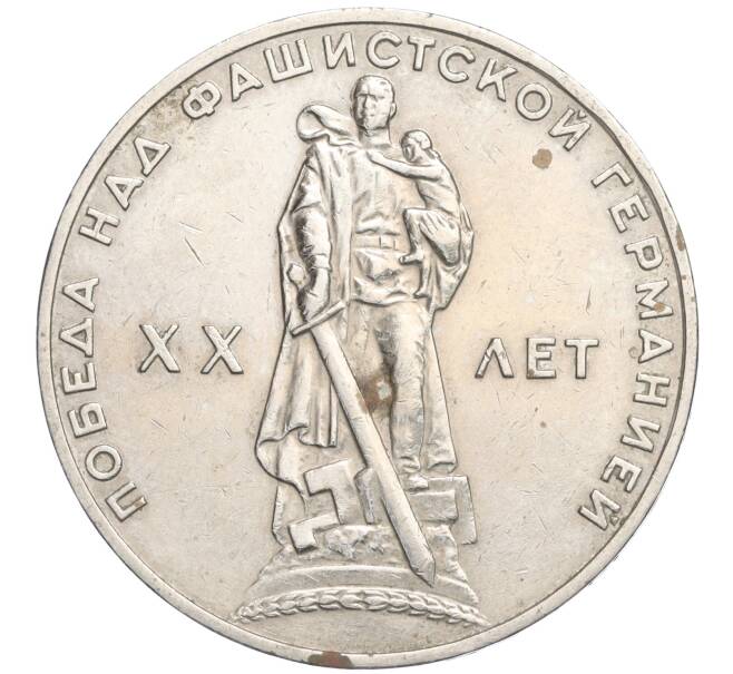 Монета 1 рубль 1965 года «20 лет Победы» (Артикул K11-119739)