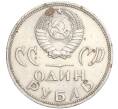 Монета 1 рубль 1965 года «20 лет Победы» (Артикул K11-119739)