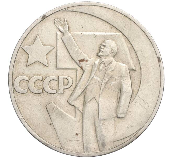 Монета 1 рубль 1967 года «50 лет Советской власти» (Артикул K11-119741)