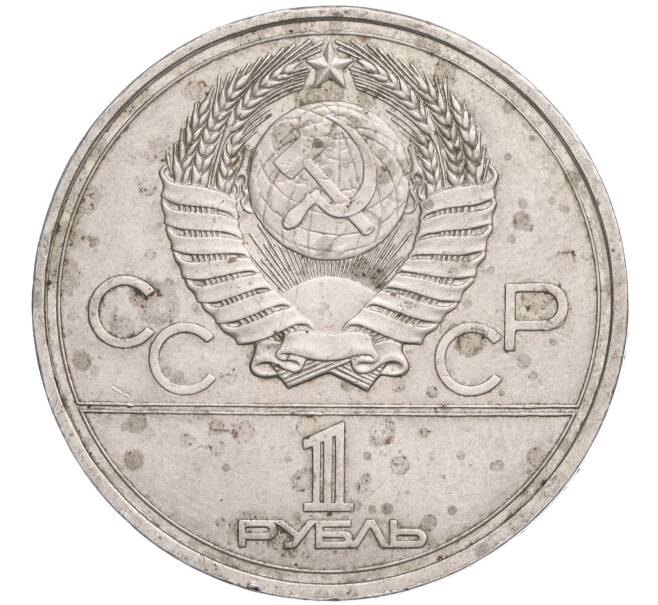 Монета 1 рубль 1977 года «XXII летние Олимпийские Игры 1980 в Москве (Олимпиада-80) — Эмблема» (Артикул K11-119745)