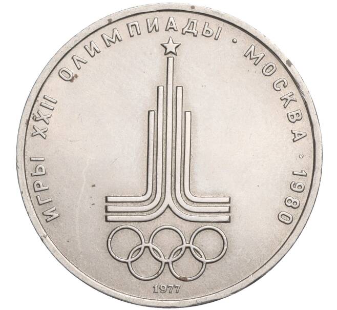 Монета 1 рубль 1977 года «XXII летние Олимпийские Игры 1980 в Москве (Олимпиада-80) — Эмблема» (Артикул K11-119746)