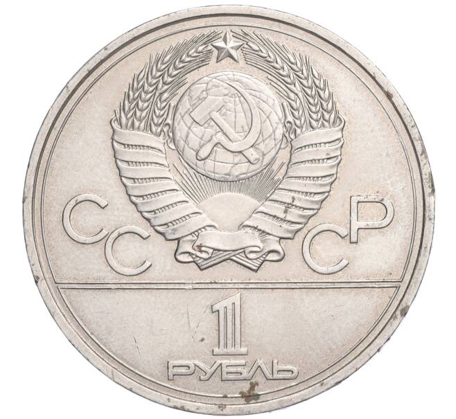 Монета 1 рубль 1977 года «XXII летние Олимпийские Игры 1980 в Москве (Олимпиада-80) — Эмблема» (Артикул K11-119746)