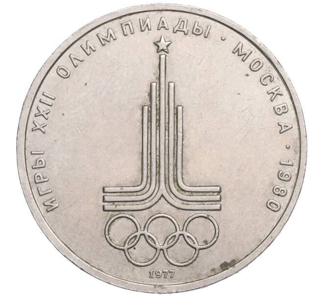 Монета 1 рубль 1977 года «XXII летние Олимпийские Игры 1980 в Москве (Олимпиада-80) — Эмблема» (Артикул K11-119747)