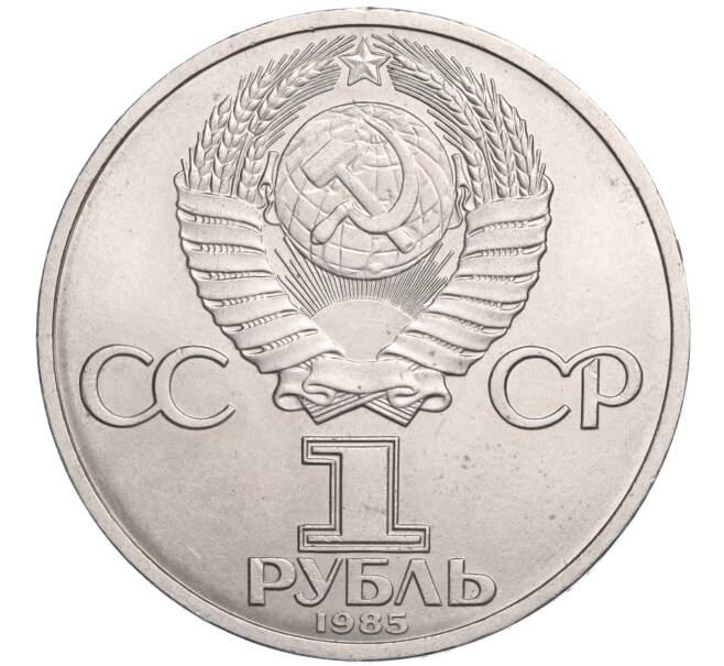 Монета 1 рубль 1985 года «XII Международный фестиваль молодежи и студентов в Москве» (Артикул K11-119753)