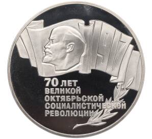 5 рублей 1987 года «70 лет Октябрьской революции» («Шайба») (Proof)