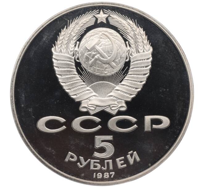 Монета 5 рублей 1987 года «70 лет Октябрьской революции» («Шайба») (Proof) (Артикул K11-119793)