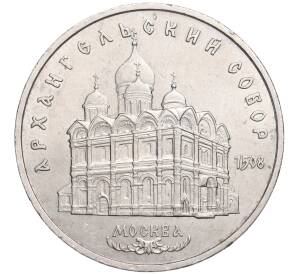 5 рублей 1991 года «Архангельский собор в Москве