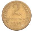 Монета 2 копейки 1954 года (Артикул T11-03115)