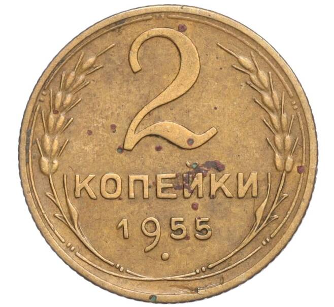 Монета 2 копейки 1955 года (Артикул T11-03116)