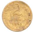 Монета 2 копейки 1955 года (Артикул T11-03117)