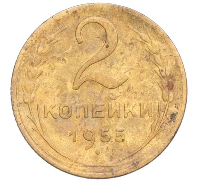 Монета 2 копейки 1955 года (Артикул T11-03117)