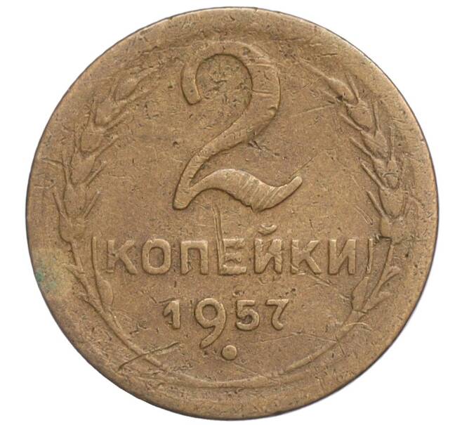 Монета 2 копейки 1957 года (Артикул T11-03118)