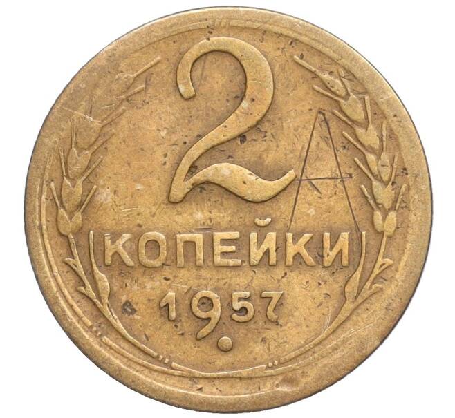 Монета 2 копейки 1957 года (Артикул T11-03119)