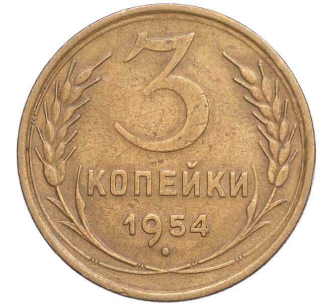 Монета 3 копейки 1954 года (Артикул T11-03125)