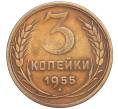 Монета 3 копейки 1955 года (Артикул T11-03128)
