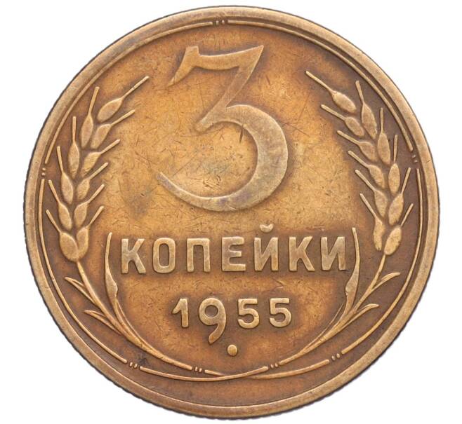 Монета 3 копейки 1955 года (Артикул T11-03128)