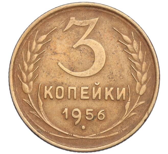 Монета 3 копейки 1956 года (Артикул T11-03130) — Фото №1