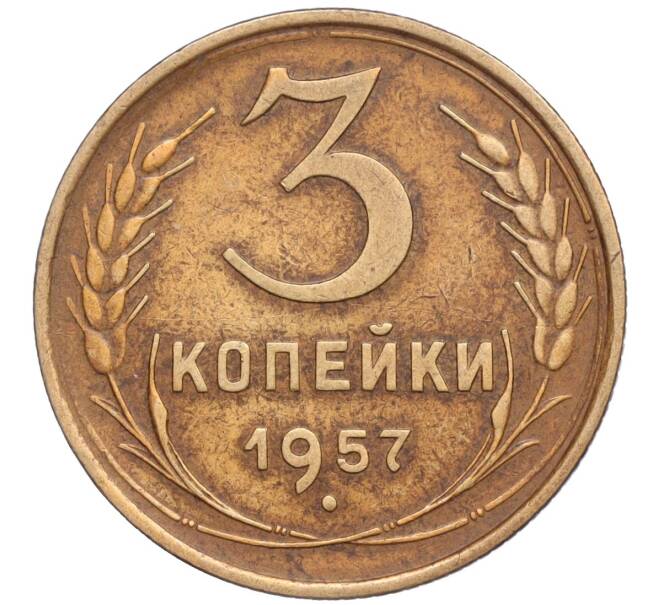 Монета 3 копейки 1957 года (Артикул T11-03132)