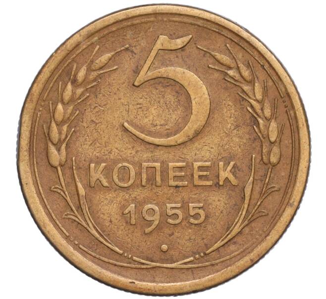 Монета 5 копеек 1955 года (Артикул T11-03136)