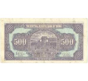 500 юаней 1943 года Китай (Центральный Резервный банк Китая)
