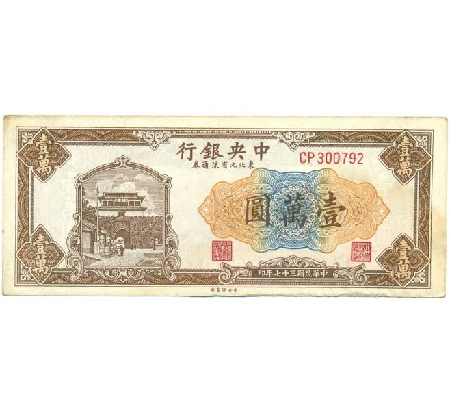 Банкнота 10000 юаней 1948 года Китай (Северо-Восточные провинции) (Артикул K11-119817)