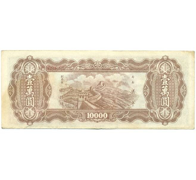 Банкнота 10000 юаней 1948 года Китай (Северо-Восточные провинции) (Артикул K11-119817)