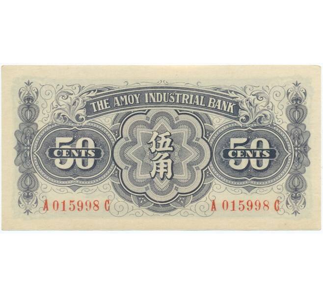 50 центов 1940 года Китай (Индустриальный банк Amoy) (Артикул K11-119818)