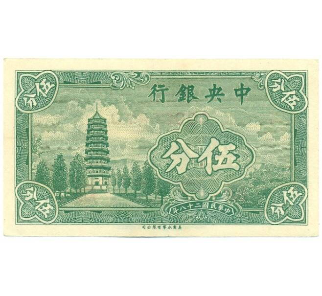 Банкнота 5 центов 1939 года Китай (Центральный банк Китая) (Артикул K11-119824)