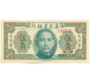 50 центов 1949 года Китай (Провинциальный банк Квантунг)