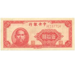 50 юаней 1945 года Китай