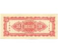 Банкнота 50 юаней 1945 года Китай (Артикул K11-119833)