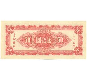 50 юаней 1945 года Китай