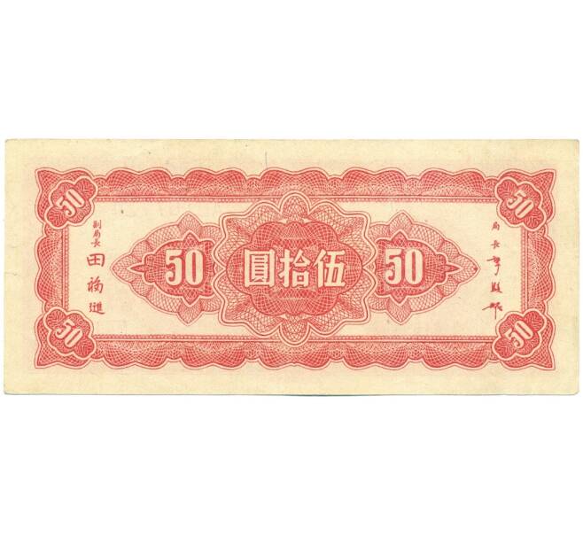 Банкнота 50 юаней 1945 года Китай (Артикул K11-119833)