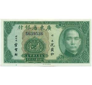 20 центов 1935 года Китай (Провинциальный банк Квантунг)
