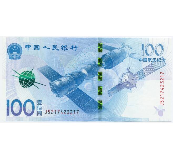 Банкнота 100 юаней 2015 года Китай «Космос» (Артикул K11-119843)