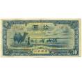 Банкнота 10 юаней 1944 года Китай (Мэнцзян) (Артикул K11-119847)