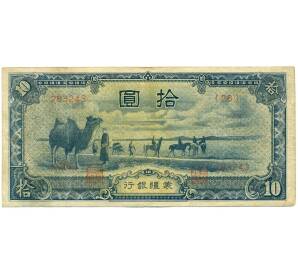 10 юаней 1944 года Китай (Мэнцзян)
