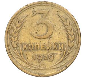 3 копейки 1929 года Федорин №19 — аверс от 20 копеек (Буквы СССР вытянуты по вертикали)
