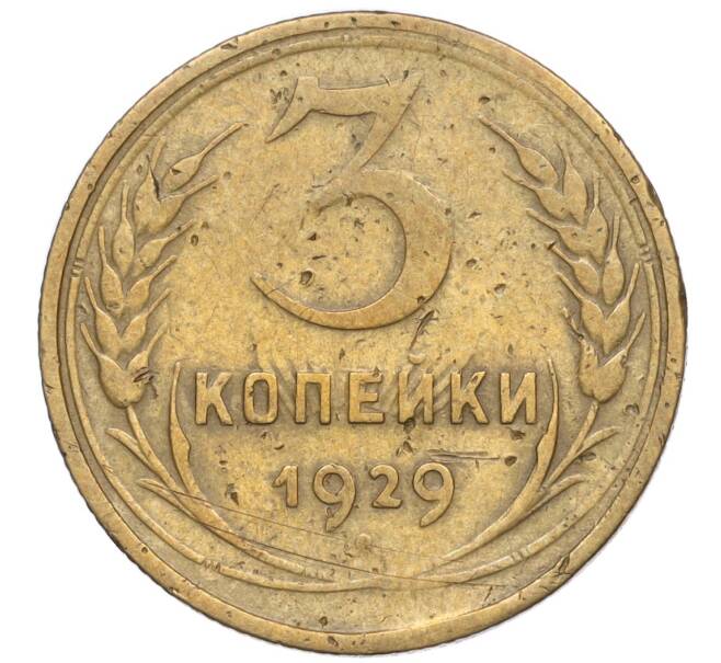 Монета 3 копейки 1929 года Федорин №19 — аверс от 20 копеек (Буквы СССР вытянуты по вертикали) (Артикул K27-85071)