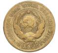 Монета 3 копейки 1929 года Федорин №19 — аверс от 20 копеек (Буквы СССР вытянуты по вертикали) (Артикул K27-85071)