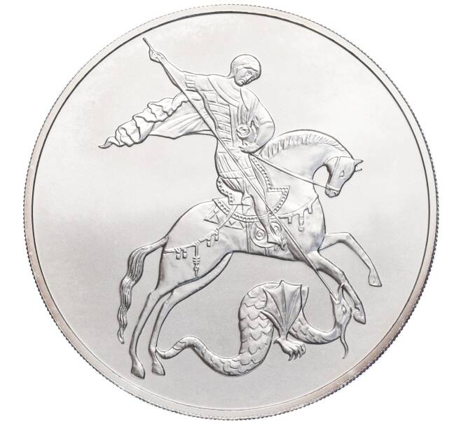 Монета 3 рубля 2010 года СПМД «Георгий Победоносец» (Артикул K27-85074)