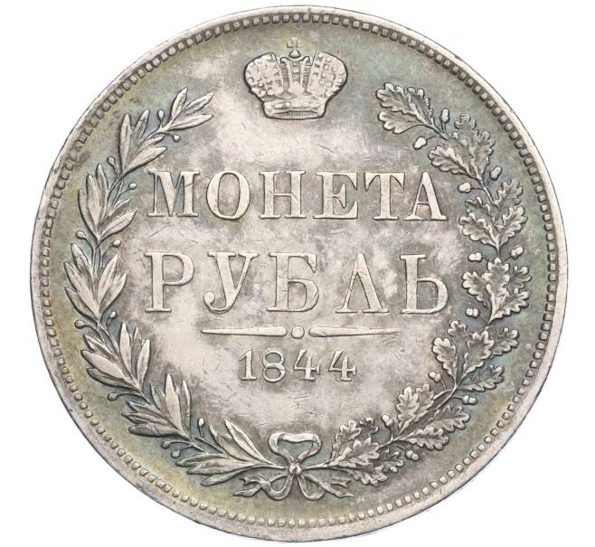 Монета 1 рубль 1844 года MW (Артикул K27-85077)
