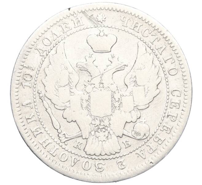 Монета Полтина 1845 года СПБ КБ (Артикул K27-85079)
