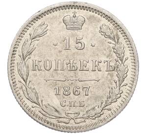 15 копеек 1867 года СПБ НI